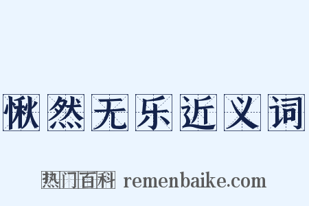 愀然无乐近义词是什么意思的图片